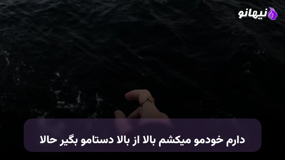دانلود آهنگ دارم خودمو میکشم بالا از بالا دستامو بگیر حالا 